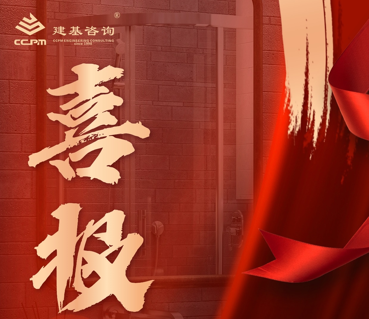 企業(yè)動(dòng)態(tài) | 喜報(bào)！建基咨詢資質(zhì)增項(xiàng)再突破！