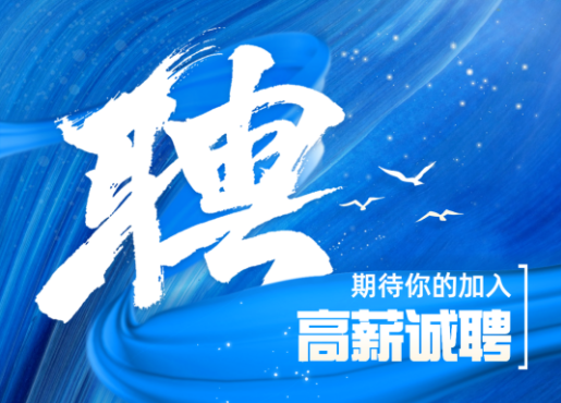 招聘啟示 | 不設限，一起發光發熱！