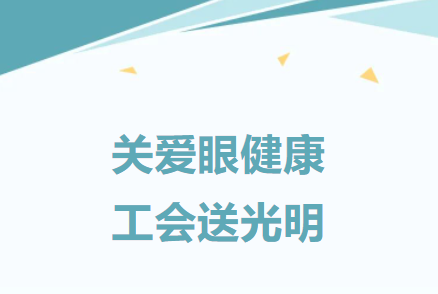 建基咨詢工會：關愛職工，舉辦職工眼健康公益活動