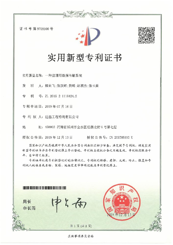 一種監理用數據傳輸系統